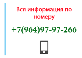 Номер 9649797266 - оператор, регион и другая информация