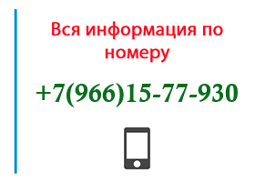 Номер 9661577930 - оператор, регион и другая информация