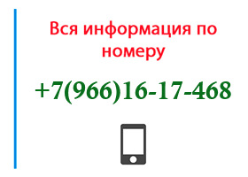 Номер 9661617468 - оператор, регион и другая информация