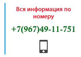 Номер 9674911751 - оператор, регион и другая информация