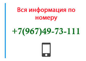 Номер 9674973111 - оператор, регион и другая информация