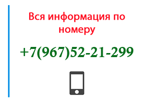 Номер 9675221299 - оператор, регион и другая информация