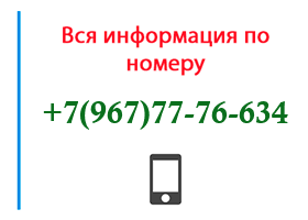 Номер 9677776634 - оператор, регион и другая информация