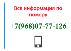 Номер 9680777126 - оператор, регион и другая информация