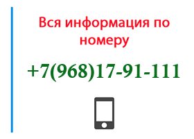 Номер 9681791111 - оператор, регион и другая информация