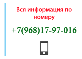 Номер 9681797016 - оператор, регион и другая информация