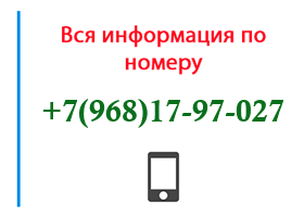 Номер 9681797027 - оператор, регион и другая информация