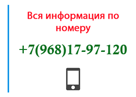 Номер 9681797120 - оператор, регион и другая информация