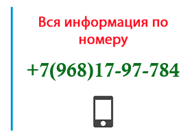 Номер 9681797784 - оператор, регион и другая информация