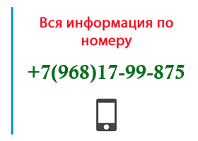 Номер 9681799875 - оператор, регион и другая информация