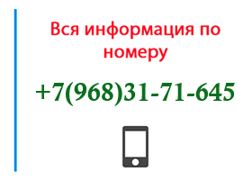 Номер 9683171645 - оператор, регион и другая информация