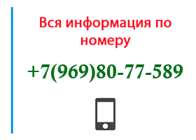 Номер 9698077589 - оператор, регион и другая информация