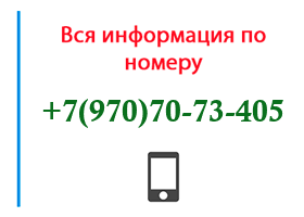 Номер 9707073405 - оператор, регион и другая информация