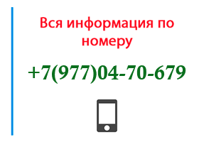 Номер 9770470679 - оператор, регион и другая информация