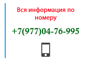 Номер 9770476995 - оператор, регион и другая информация