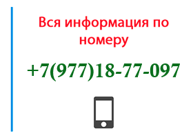 Номер 9771877097 - оператор, регион и другая информация