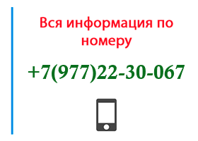 Номер 9772230067 - оператор, регион и другая информация