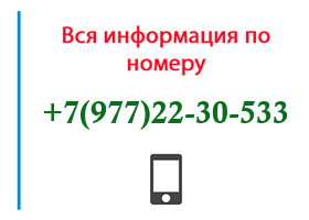 Номер 9772230533 - оператор, регион и другая информация