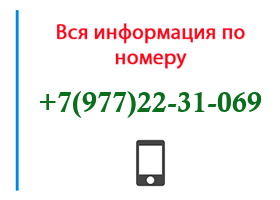 Номер 9772231069 - оператор, регион и другая информация