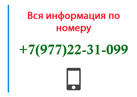 Номер 9772231099 - оператор, регион и другая информация