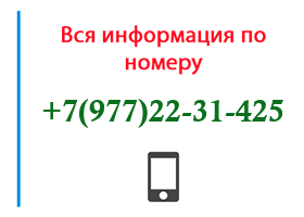 Номер 9772231425 - оператор, регион и другая информация