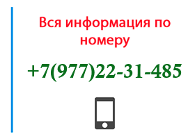 Номер 9772231485 - оператор, регион и другая информация