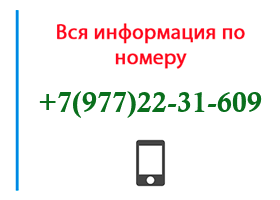 Номер 9772231609 - оператор, регион и другая информация