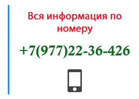 Номер 9772236426 - оператор, регион и другая информация