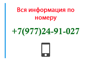 Номер 9772491027 - оператор, регион и другая информация