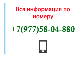 Номер 9775804880 - оператор, регион и другая информация