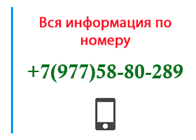 Номер 9775880289 - оператор, регион и другая информация