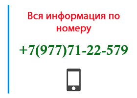 Номер 9777122579 - оператор, регион и другая информация