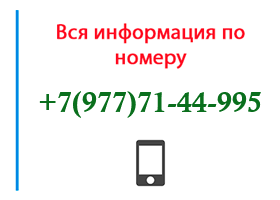 Номер 9777144995 - оператор, регион и другая информация