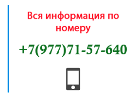 Номер 9777157640 - оператор, регион и другая информация