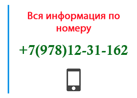 Номер 9781231162 - оператор, регион и другая информация