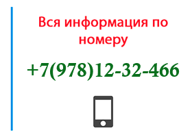 Номер 9781232466 - оператор, регион и другая информация