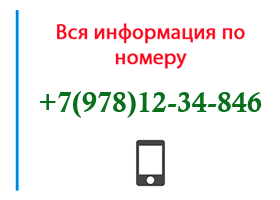 Номер 9781234846 - оператор, регион и другая информация