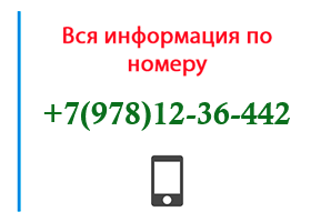 Номер 9781236442 - оператор, регион и другая информация