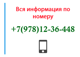 Номер 9781236448 - оператор, регион и другая информация