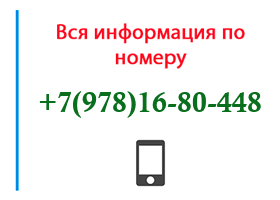 Номер 9781680448 - оператор, регион и другая информация