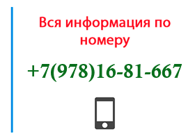 Номер 9781681667 - оператор, регион и другая информация