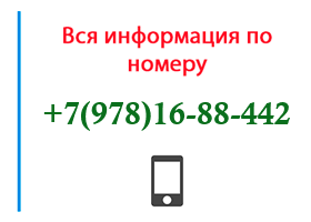 Номер 9781688442 - оператор, регион и другая информация