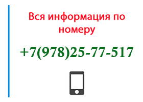 Номер 9782577517 - оператор, регион и другая информация