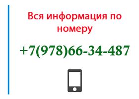 Номер 9786634487 - оператор, регион и другая информация