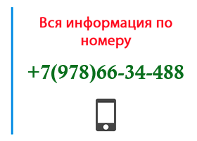 Номер 9786634488 - оператор, регион и другая информация