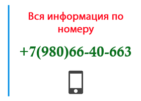 Номер 9806640663 - оператор, регион и другая информация