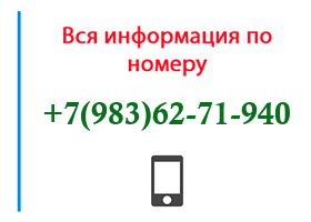 Номер 9836271940 - оператор, регион и другая информация