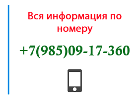 Номер 9850917360 - оператор, регион и другая информация