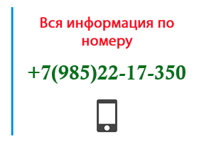 Номер 9852217350 - оператор, регион и другая информация