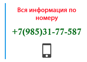 Номер 9853177587 - оператор, регион и другая информация